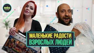 Маленькие радости взрослых людей