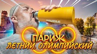 Париж – Олимпийские игры 2024 и Ресторан с треуголкой Наполеона