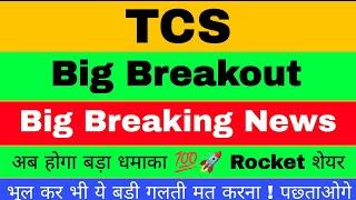 Tcs Share News Today | Tcs Share News | Tcs Share Tcs Share Target | Tcs Share Latest News