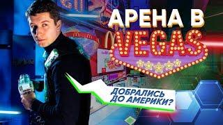 Мы в VEGAS! Лазертаг в 4 центре нашей сети Лазер Лэнд