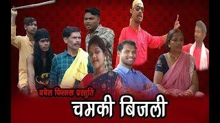 #baghelfilmsstudio | CHAMKI BIJLI NEW HALBI FILM | DHIRNATH BAGHEL