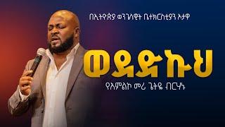 ወደድኩህ | የአምልኮ መሪ ጌትዬ ብርሃኑ |   EEC Ottawa Live streaming  Service