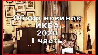 Новинки ИКЕА | Каталог ИКЕА 2020