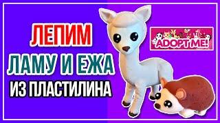 Лепим Ламу и Ёжика, питомцев Adopt Me из пластилина | Sofit Sun