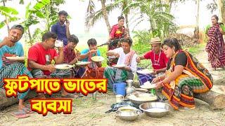 ফুটপাতের ভাতের ব্যাবসা | অস্থির হাসির কৌতুক | Futpate Vater Bebsa | Tarchera Vadaima | Comedy Natok