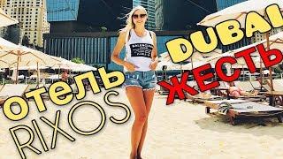 отдых в дубае НЕ СОВЕТУЮ ВЛОГ / путешествия rixos dubai uae /