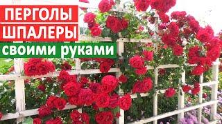 ПЕРГОЛЫ и ШПАЛЕРЫ для РОЗ из дерева в нашем саду! СВОИМИ РУКАМИ. Схемы и размеры!