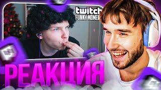 КОРЕШ СМОТРИТ: Топ Моменты с Twitch | Драка за Торт