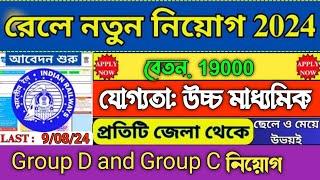 Railway recruitment 2024 Group C and group D apply now মাধ্যমিক উচ্চ মাধ্যমিক পাস যোগ্যতাই নিয়োগ