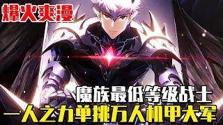 【神魔戰神】魔族最低等級戰士，一人之力單條人族萬人機甲大軍，只因厭倦一心求死