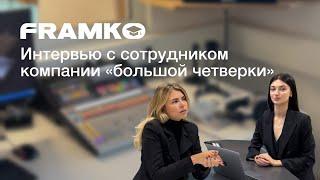 Framko – Все, что нужно знать о трудоустройстве в Австрии и работе в «большой четверке»