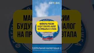 Майнеры России будут платить налог на прибыль в два этапа!  #майнинг #россия #закон #новости