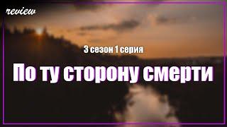 podcast | По ту сторону смерти | 3 сезон 1 серия - сериальный онлайн подкаст подряд, продолжение