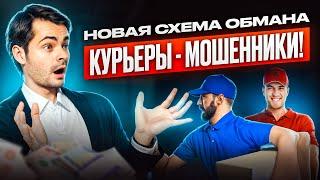 НЕ ВЕДИТЕСЬ НА ЭТО! КУРЬЕРЫ - МОШЕННИКИ! НОВАЯ СХЕМА ОБМАНА!