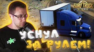 ЛИКС УСНУЛ ЗА РУЛЕМ ФУРЫ! / БЕШЕНЫЙ ГРУЗОВИК ЛИКСА / ЛИКС ИГРАЕТ В EURO TRUCK SIMULATOR 2 | ETS 2