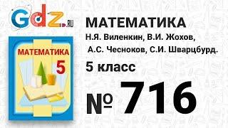 № 716- Математика 5 класс Виленкин