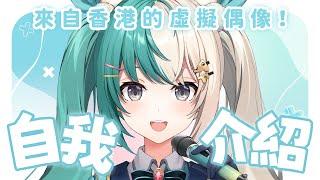 【自我介紹】成為王道偶像的香港VTuber……！【紡霊拉比/HKVTuber】