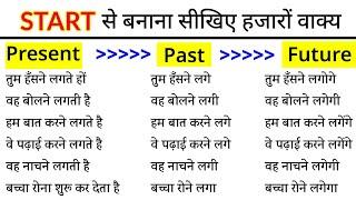 Start का सही उपयोग | Start in Present, Past & Future Tense (With Examples)