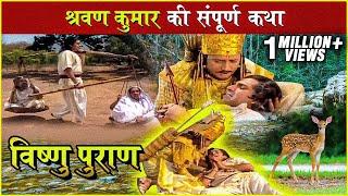 श्रवण कुमार की संपूर्ण कथा | Shravan Kumar Story | Shravan Kumar & King Dashrath Story |Vishnu Puran