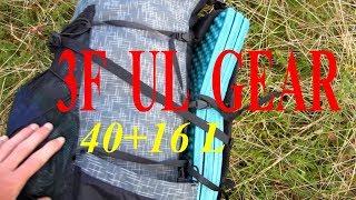 Рюкзак 3F UL Gear 40+16 Отзыв в конце похода