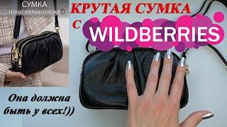 КОЖАНАЯ СУМКА С WILDBERRIES! #wildberries