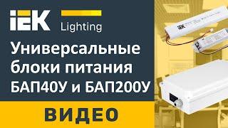 Универсальные блоки питания БАП40У и БАП120У для светодиодных светильников