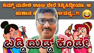 ಬಡ್ಡಿ ಬಂಗಾರಮ್ಮ real phone call comedy  narasimharaju ballapura new video kannada short movies