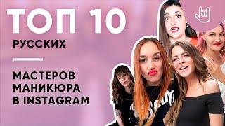 ТОП 10 самых популярных МАСТЕРОВ МАНИКЮРА в Instagram. Россия. Июль 2018