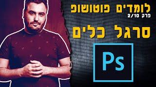 מדריך פוטושופ למתחילם - הכירות עם סרגל הכלים פרק 2/10