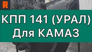 КПП 141 (УРАЛ) для КАМАЗ (Ренекам, цена, стоимость, купить) обзор