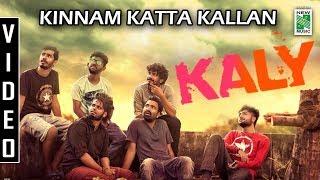 Kinnam Katta Kallan Video Song | KALY | Shebin Benson | Shalu Rehim | Najeem Koya | Rahul Raj