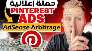 إنشاء حملة إعلانية Pinterest Ads  كورس ادسنس اربيتراج الإعلانات المربحة | Adsense Arbitrage