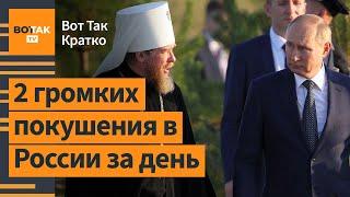 Взорвать "Духовника Путина": план от ФСБ. Покушение на русского нациста / Вот Так. Кратко