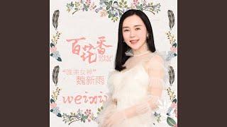 百花香 (DJ版)