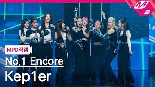 [MPD직캠] 케플러 1위 앵콜 직캠 4K 'WA DA DA' (Kep1er FanCam No.1 Encore) | @MCOUNTDOWN_2022.1.13