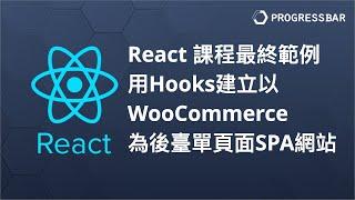 [React JS][ES6][前端教學] 範例#01. React 課程最終範例介紹 - 用Hooks建立以WooCommerce為後臺的單頁面SPA網站