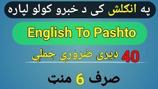 English In Pashto | English To Pashto Sentence | English To Pashto