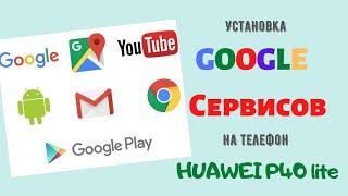 Установка Google сервисов на телефон Huawei P40 lite