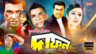 DAFON ( দাফন ) | Manna | Purnima | Bangla Full Movie | SIS Media