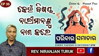 କେଉଁ ବିଷୟ ନାରୀମାନଙ୍କୁ ନାଶ କରେ | REV. NIRANJAN TURUK | PARIBARA SAMACHAR | EP 35