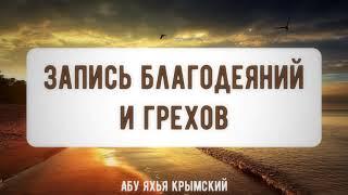 Запись благодеяний и грехов. Пятничная хутба 05.10.2021 || Абу Яхья Крымский