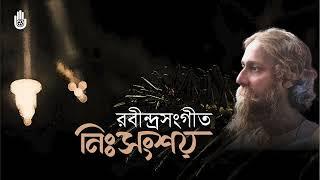 Songs from Tagore’s Nihshanshay upa-parjay ।। Bengal Jukebox