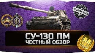 СУ-130 ПМ  ЧЕСТНЫЙ ОБЗОР  World of Tanks