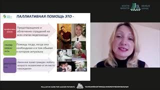 Симпозиум «Паллиативная медицинская помощь онкологическим больным». Онкофорум «Белые Ночи» 2020