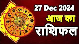 Aaj Ka Rashifal 27 December 2024 Friday । आज का राशिफल । Daily Rashifal । today horoscope in hindi