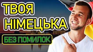 Щоб ЗАГОВОРИТИ НІМЕЦЬКОЮ, вивчай граматику в ЦІЙ ПОСЛІДОВНОСТІ. Твій план ВИВЧЕННЯ НІМЕЦЬКОЇ А1-В2