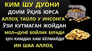 АЛЛОХ ТАОЛО КУТМАГАН ЖОЙИНГИЗДАН РИЗКИНГИЗНИ БЕРАДИ ИН ШАА АЛЛОХ || дуолар | Marwan Al Dostaki