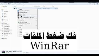 طريقة فك الضغط عن أي ملف winrar - فتح الملفات المضغوطة بصيغة rar