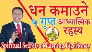 धन कमाउने ५ गुप्त आध्यात्मिक रहस्य | Spiritual Secrets of Earning Big Money | Rishi Neupane | Nepal