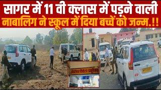 सागर में 11 वी क्लास में पड़ने वाली नाबालिग ने स्कूल में दिया बच्चें को जन्म.!!||SAGAR EXPRESS||